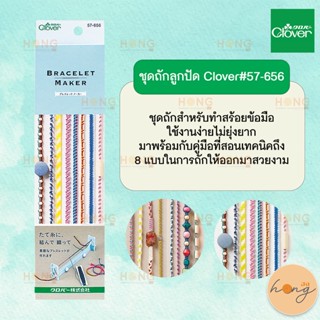 ชุดถักลูกปัด Clover#57-656