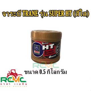 จาระบี TRANE รุ่น SUPER HT ขนาด 0.5 กิโลกรัม จาระบีเทรน (สีใส) จารบี TRANE SUPER HT 0.5 KG. จาระบีเทรน (สีใส)