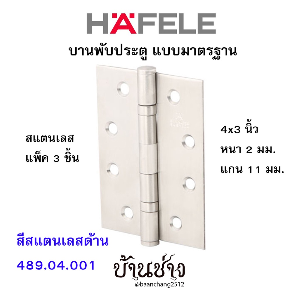 HAFELE บานพับประตู แบบมาตรฐาน สแตนเลส 4x3 นิ้ว หนา 2 มม. แกน 11 มม. สีสแตนเลสด้าน 489.04.001 (แพ็ค 3