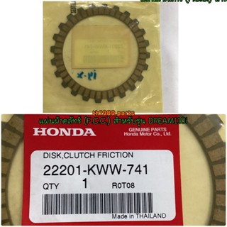 22201-KWW-741 แผ่นผ้าคลัทช์ (F.C.C.) WAVE110i สตาร์ทเท้า DREAM110i SUPER CUB อะไหล่แท้ HONDA