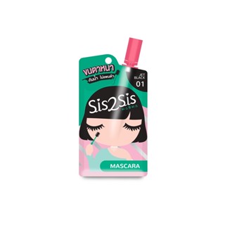 (1ซอง) มาสคาร่าแบบซอง Sis2Sis Volumizing Mascara 2g (431021) ซิสทูซิส วอลุ่มไมซิ่ง มาสคาร่า