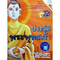 ประวัติพระพุทธเจ้า  โดย Beom-Gi Lee ******หนังสือมือ2สภาพ 70-80%*****เฉพาะผู้ที่รับสภาพหนังสือมือสองได้เท่านั้น ****