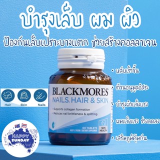 [แบ่งขาย 10,20,30 เม็ด]✨💁🏼‍♀️BLACKMORES NAIL HAIR &amp; SKIN แบล็คมอร์ สูตรบำรุงผิวพรรณ, เส้นผม และเล็บ สูตรออสเตรเลีย