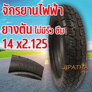 ยางจักรยานไฟฟ้า ยางตัน ( ตัน 100 % ) ขนาด14x2.125 เนื้อยางคุณภาพดี ทนทาน ใช้สำหรับจักรยานไฟฟ้า