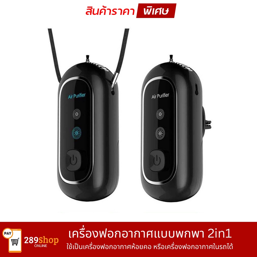 เครื่องฟอกอากาศแบบพกพา 2in1 ใช้เป็นเครื่องฟอกอากาศห้อยคอ หรือเครื่องฟอกอากาศในรถได้