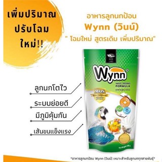 Wynn นก (วินน์) อาหารนก ลูกป้อน ลูกนก อาหารลูกป้อน (Birdland) 250g