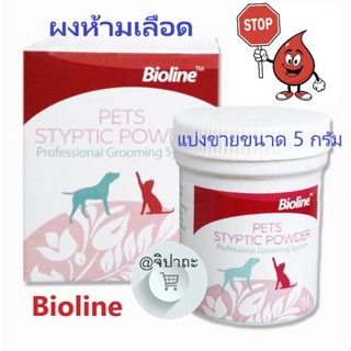 (แบ่งขายขนาด 5 g.) ผงห้ามเลือด Bioline จากเยอรมนี สุนัข แมว นก หนู กระต่าย ปลอดภัย สะดวก รวดเร็ว