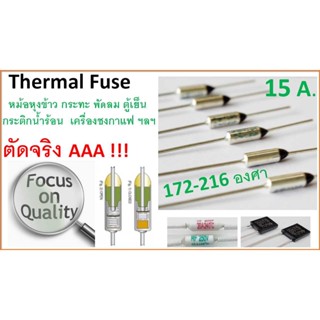 เทอร์โมฟิวส์ RY 15A , ฟิวส์หม้อหุงข้าว , Thermal fuse , ฟิวส์ความร้อน , 250 VAC / 15A