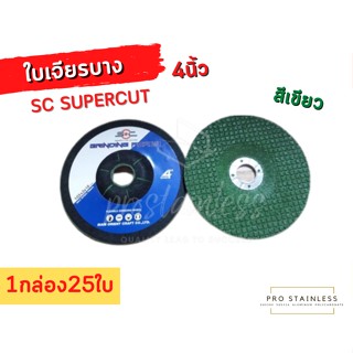 ใบเจียร4นิ้ว ใบเจียรบาง สีเขียว SC SUPERCUT1กล่อง25ใบ