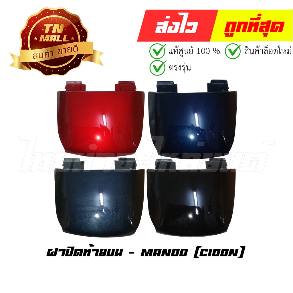 ฝาปิดท้ายบน C100N ยี่ห้อ Manoo  By ไทยนำอะไหล่ยนต์