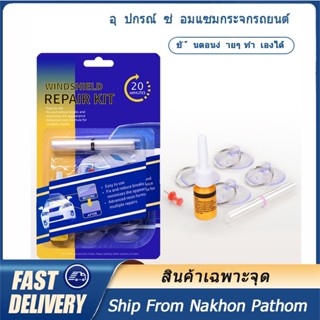 ชุดซ่อมกระจกรถยนต์ น้ำยาซ่อมกระจกแตกร้าว Glass Repair Agent Car Glass Repair Tool Set Front Windshield Specializing in C