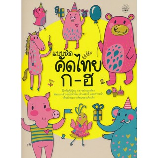 Bundanjai (หนังสือเด็ก) แบบหัดคัดไทย ก-ฮ