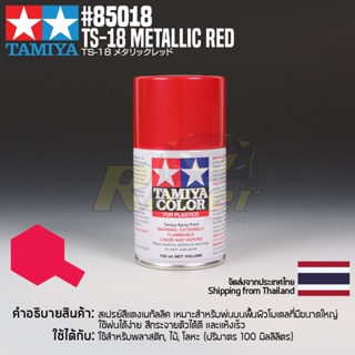 [สีสเปรย์แลคเกอร์] TAMIYA 85018 Lacquer Spray TS-18 Metallic Red (100ml) สีทามิย่าแท้ paint