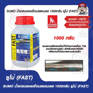 SUMO น้ำยาลบรอยเชื่อมสแตนเลส 1000กรัม ซูโม่ (FAST) ของแท้ 100%