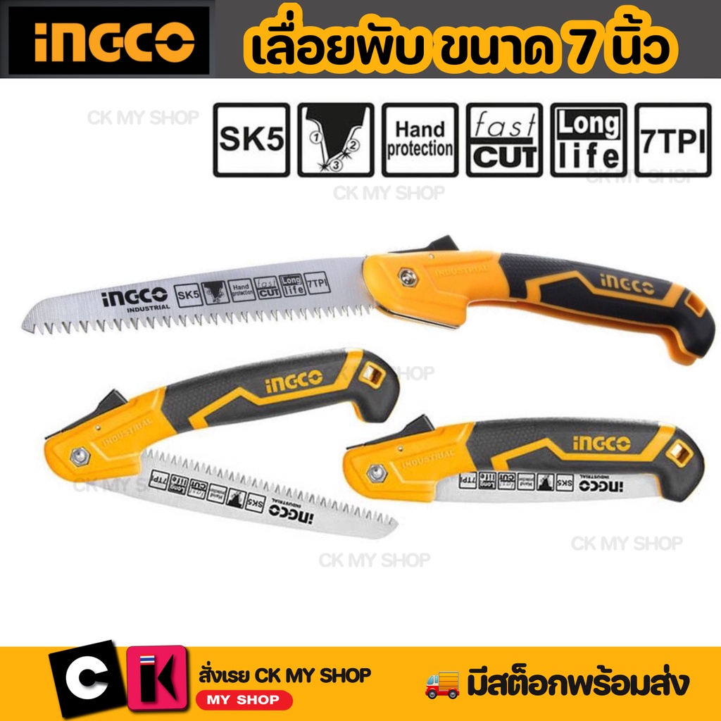 INGCO เลื่อยพับตัดกิ่งไม้ 7" HFSW1806