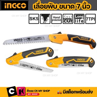 INGCO เลื่อยพับตัดกิ่งไม้ เลื่อยตัดกิ่งไม้ 7" HFSW1808  เลื่อยพับอเนกประสงค์