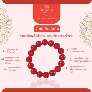 ข้อมือหินทับทิม (สีเเดงสด)•ความรัก ความสำเร็จ•