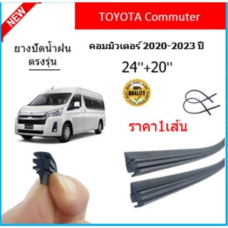 ราคา1เส้น ยางปัดน้ำฝน COMMUTER คอมมิวเตอร์ 2020-2023 ยางปัดน้ำฝนหน้า