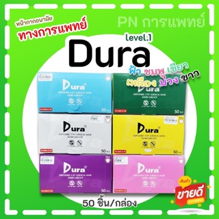 หน้ากากอนามัยดูรา Dura เกรดทางการแพทย์ 50ชิ้น/กล่อง