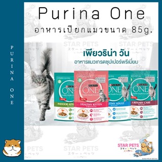 PURINA ONE เพียวริน่า วัน อาหารเปียกแมว 85 กรัม USA Imported เพียวริน่าวัน 🇺🇸