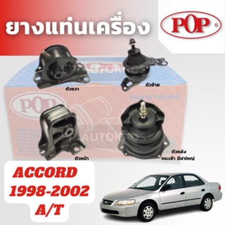 POP ยางแท่นเครื่อง ACCORD 1998 - 2002 ตัวซ้าย ตัวหน้า ตัวขวา ตัวหลัง