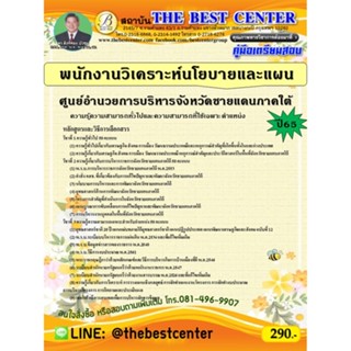 คู่มือสอบพนักงานวิเคราะห์นโยบายและแผน ศูนย์อำนวยการบริหารจังหวัดชายแดนภาคใต้ ปี 65