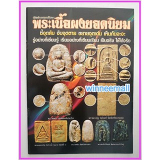 หนังสือเปิดตำราพระเนื้อผงยอดนิยม(พระเครื่อง)