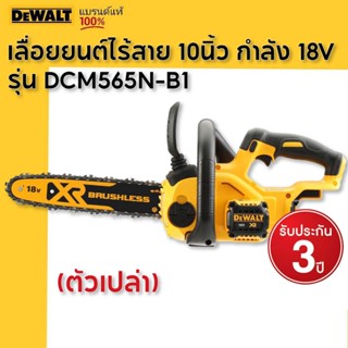 DEWALT เลื่อยยนต์ไร้สาย 10นิ้ว กำลัง 18V (ตัวเปล่า) รุ่น DCM…
