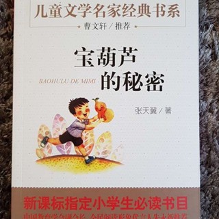 หนังสือจีน 《宝葫芦的秘密》ความลับของน้ำเต้าวิเศษ