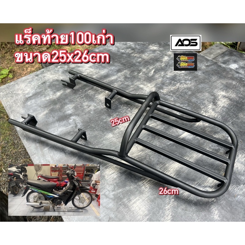 แร็คท้ายเวฟ100เก่าคาบูเวฟZ ขนาด25x26เซนติเมตร