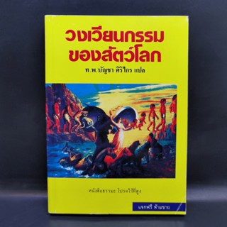 วงเวียนกรรมของสัตว์โลก - ท.พ.บัญชา ศิริไกร แปล