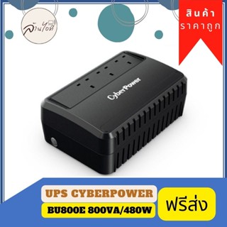 เครื่องสำรองไฟ Cyerpower  BU800E 800VA/480W