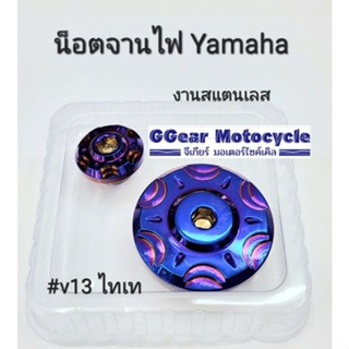 น็อตจานไฟ yamaha สแตนเลส หัวเฟือง v13  จานไฟ มากร์จานไฟ น็อตเลส spark135