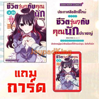 ชีวิตวุ่นๆกับคุณนักปราชญ์ เล่ม 1-2 มี การ์ด โปสการ์ด