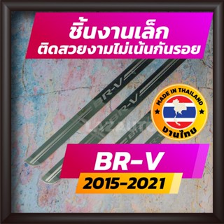 ชายบันได BR-V ปี 2015-2021 คิ้วบันได กาบบันได สเตนเลส สคัพเพลท Scupplate ฮอนด้า บีอาร์วี HONDA BRV บีอาร์-วี