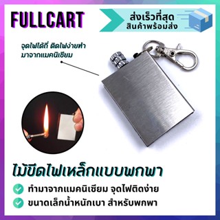 ไม้ขีดไฟเหล็ก ไม้ขีดน้ำมัน ไฟแช็ควินเทจ ไม้ขีดแม็คนีเซียม ไฟแช็คเหล็ก ไม้ขีดไฟ ไม้ขีดเหล็ก By FullCart