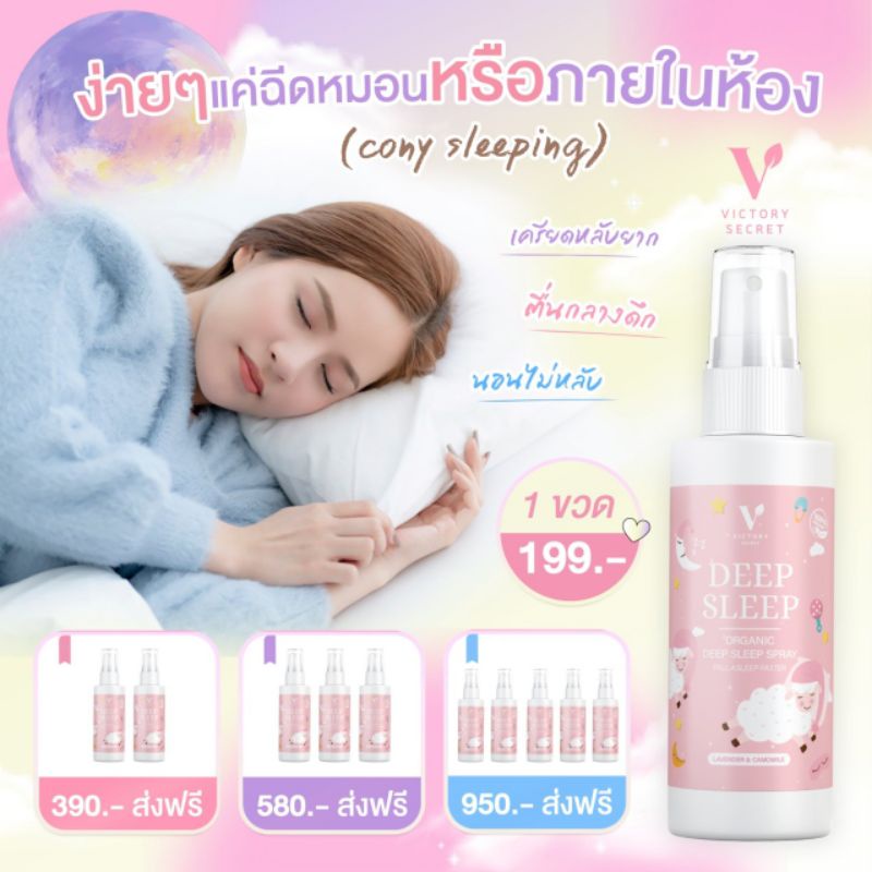 พร้อมส่ง🔥สเปรย์​ฉีดหมด​ สเปรย์นอนหลับ​ Deep Sleep Spray​ by​ Victory​ secret​