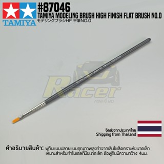 [พู่กันงานโมเดล] TAMIYA 87046 Modeling Brush High Finish Flat Brush No.0 พู่กันทามิย่าแท้ tool