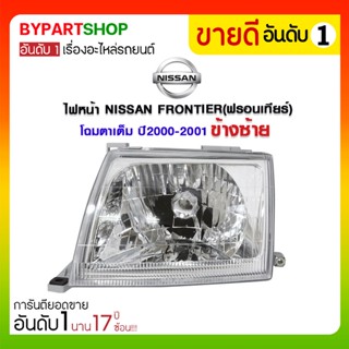 ไฟหน้า NISSAN FRONTIER(ฟรอนเทียร์) โฉมตาเต็ม ปี2000-2001