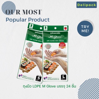 ถุงมือพลาสติก M Glove LDPE ขนาดบรรจุ 24 ชิ้น มี 2 ขนาดให้เลือก S และ L (Food Grade)