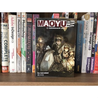 หนังสือมือสอง MAOYU Vol. 2 การสมคบคิดของสภาศึก(คุริลไต) จอมมารผู้กล้า จับคู่กู้โลก ผู้เขียน TOUNO MAMARE/Ai-ko แปล