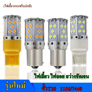 ไฟเลี้ยว-ไฟถอย LED ขั้วเสียบT20 ขั้วบิด1156 แบบสว่างสุดๆ 35 ชิพ SMD 3030 กระพริบปกติ(จำนวน1หลอด)