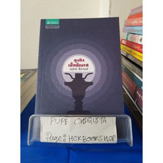 จุงกิงเซ็กซ์เพรส / อนุสรณ์ ติปยานนท์ / นิยายสืบสวนสอบสวน / 10ตค.