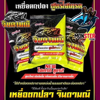 เหยื่อตกปลา จินดามณี สูตรไฮเกรด สูตร 2 NEW สูตรใหม่ เข้มข้นขึ้น กลิ่นแรงขึ้น ปริมาณเยอะขึ้น ค่ายคันไม้คันมือ