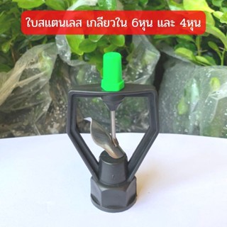 สปริงเกอร์ ใบสแตนเลส โครงเหลี่ยม เกลียวใน 3/4"x1/2"