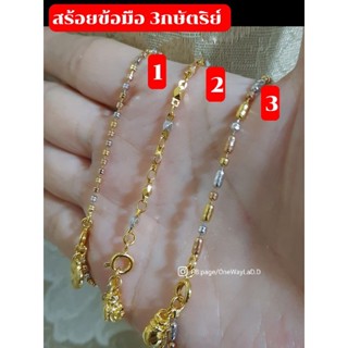 สร้อยข้อมือ สร้อยข้อมือสามกษัตริย์ [งานจิวเวลรี่แท้]