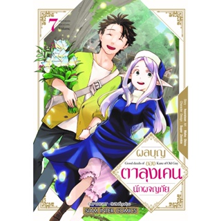 ผลบุญของตาลุงเคนนักผจญภัย เล่ม 1-7 มือ 1 พร้อมส่ง