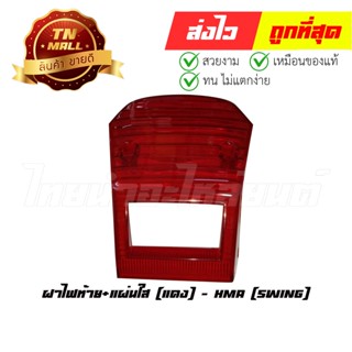 ฝาไฟท้าย Swing +แผ่นใส แดง ยี่ห้อ HMA (4016-424-ZR)