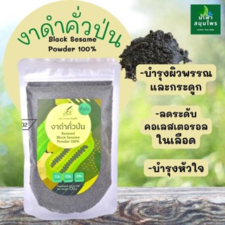 งาดำ คั่วสุกพร้อมรับประทาน  งาคั่วบด ขนาด 150g พร้อมส่งไม่มีวัตถุกันเสีย  คั่วป่น งาดำคั่วบด งาดำบด