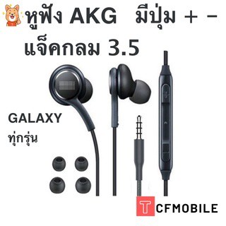 หูฟังใช้สำหรับซัมซุง AKG Earphone Samsung Galaxy S7 S8 S8+ s9 s10 และ Galaxy ทุกรุ่น